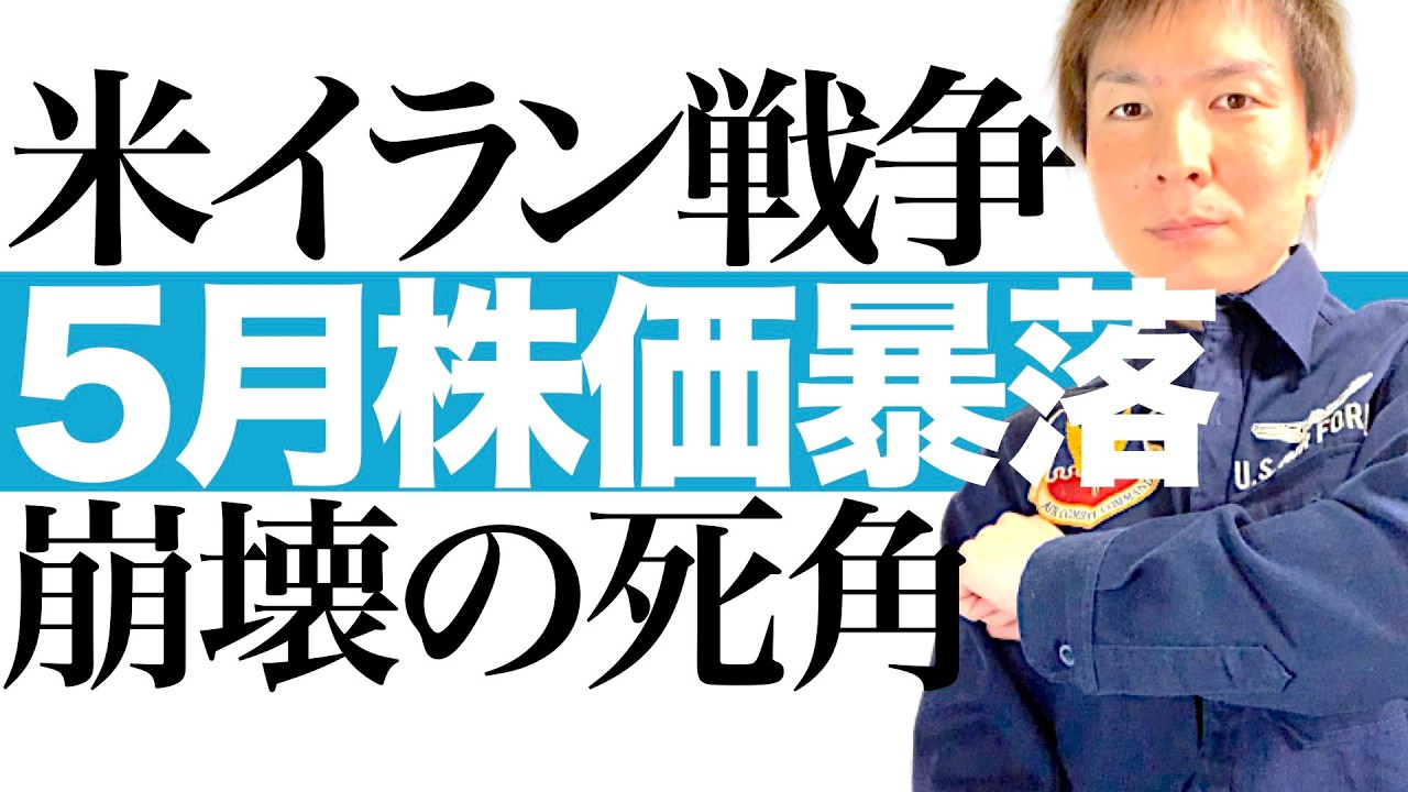 【忍び寄る暴落リスク】2026年5月 日経平均-40% 1ドル130円へ メディアが報道しない日米株暴落の死角|米イラン戦争&原油高騰でスタグフレーションに陥る世界経済&有事の裏で進む絶望のシナリオ 【忍び寄る暴落リスク】2026年5月 日経平均-40% 1ドル130円へ メディアが報道しない日米株暴落の死角|米イラン戦争&原油高騰でスタグフレーションに陥る世界経済&有事の裏で進む絶望のシナリオ