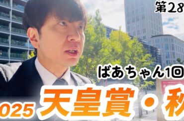 【競馬】ばあちゃん1周忌と天皇賞・秋2025大勝負！【日常VLOG】