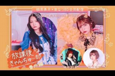 【放課後きゃんちゅー部：番外編】もがピン降臨できりちゃん・なったんへ誕生日サプライズ！〜あの日の魔法をもう一度〜