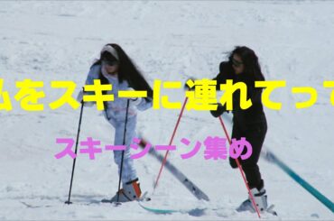 私をスキーに連れてって　スキーシーン集め