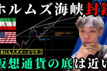 ホルムズ海峡封鎖！　仮想通貨・ビットコインは急上昇へ　【BTC・アルトコイン最新チャート分析】