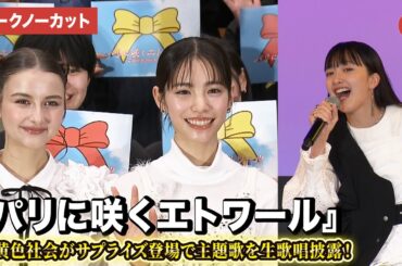 【トークノーカット】當真あみ、嵐莉菜、緑黄色社会が登壇！劇場アニメ『パリに咲くエトワール』公開直前“春休み”特別試写会