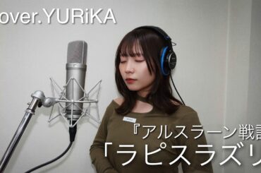 TVアニメ「アルスラーン戦記」EDテーマ「ラピスラズリ」