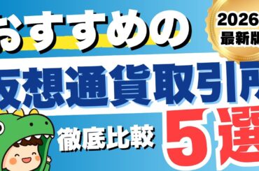 【2026年最新版】おすすめの仮想通貨取引所5選