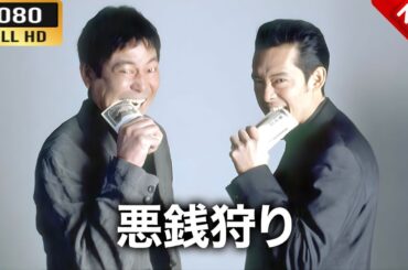 【ヤクザ映画】  悪銭狩り  🌸 🅷🅾🆃🔥 邦画アクション FullHD