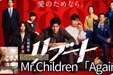 歌詞付きフル【 Mr.Children「Again」】TBS系ドラマ日曜劇場「リブート」主題歌