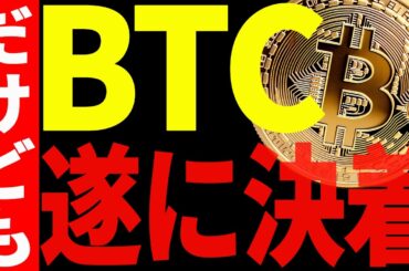 ビットコイン遂に決着！これから爆上げが始まるのか⁉最新チャートで徹底解説！【仮想通貨】