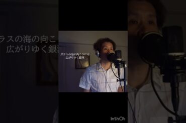 『瑠璃色の地球』 松田聖子 カバー④  伊藤文博　#歌ってみた #shorts #松田聖子 #瑠璃色の地球 #松本隆