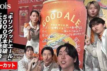 【フル】綾瀬はるか＆ミセス＆浜辺美波＆鈴木亮平、仲良し掛け合い　「キリングッドエール」5000万本突破“大反響” 御礼発表会