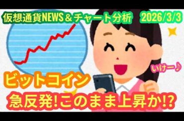 【ビットコイン急反発！このまま上昇か？！】本日の相場分析は「BTC・NEAR・ETC・VVV」2026/3/3