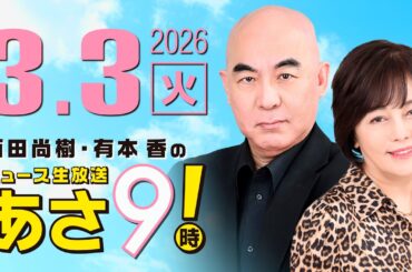 R8 3/3 百田尚樹・有本香のニュース生放送　あさ8時！ 第791回
