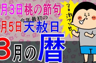 【暦】3月の暦〜恵方参りへ〜/ 100日マラソン続〜1785日目〜