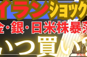 【3/4超速報】金・銀・日本株・米国株も急落…絶望のパニック相場は「いつ買いか？」投資初心者も必見の最強の投資戦略を徹底解説！