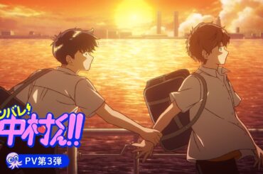 TVアニメーション『ガンバレ！中村くん！！』PV第3弾