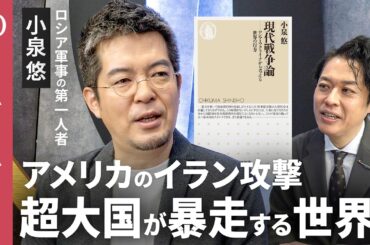 【イラン・ウクライナが持つ「殴り返す力」】ロシア軍事の第一人者・小泉悠／片方が圧倒的な力を持つ「非対称戦争」から互いに暴力を行使する戦争に変わった／「暴力の時代」日本はどう生き抜くか