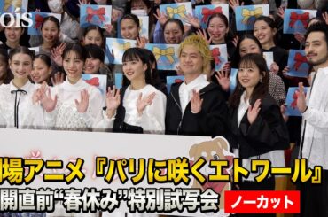 【フル】當真あみ＆嵐莉菜、緑黄色社会の生パフォに鳥肌　女子大生の悩み相談にも回答　『パリに咲くエトワール』特別試写会