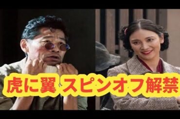 『虎に翼』スピンオフ決定！3月20日放送＆新キャスト5人解禁！よね姉役に秋元才加が参戦！