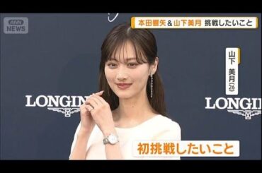 山下美月「1年後にはムキムキに？」　より強い女性になるため格闘技に意欲【グッド！モーニング】(2026年3月4日)