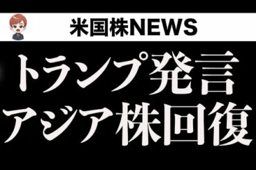 【アジア株回復へ】アメリカ、ホルムズ海峡保護発言(3月4日)