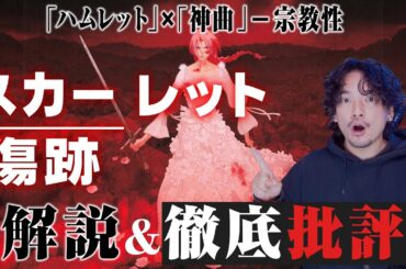 【解説&徹底批評】何が酷いのか真剣に向き合う『果てしなきスカーレット』ちょっと酷評感想レビュー【おまけの夜】