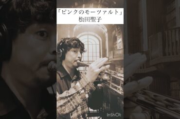 【ピンクのモーツァルト】松田聖子