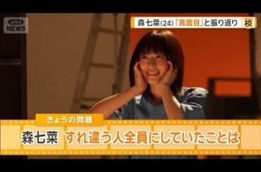 森七菜が上京したてのころ、すれ違う人全員にしていたことは？　「真面目」と振り返り【グッド！モーニング】(2026年3月4日)