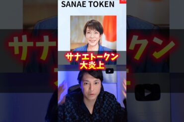 サナエトークン大炎上！ヤバイ理由！仮想通貨プロが解説！