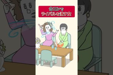 合コンでライバルを潰す女【アニメ】 #shorts