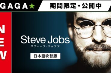 ＋GAGA｜【無料公開中】『スティーブ・ジョブズ』（吹替版）