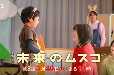 火曜ドラマ『未来のムスコ』第8話 3/10(火) クリスマス会で主役に?! いよいよ別れまでのカウントダウン【TBS】