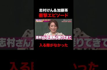 加トちゃんと志村けんが最強すぎる #しくじり先生 #ABEMA #加藤茶 #志村けん #加藤綾菜 #ザドリフターズ