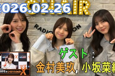 日向坂46・松田好花のオールナイトニッポンX 2026.02.26 ゲスト：金村美玖, 小坂菜緒