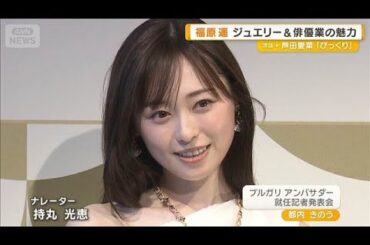 福原遥、総額1億円超の豪華ジュエリーを身につけ登場　俳優業の魅力語る【グッド！モーニング】(2026年3月4日)