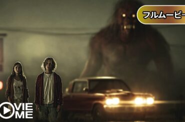 【ホラー】ジーパーズ 恐怖の都市伝説 | Monster Man (吹き替え, ホラー, サスペンス, 洋画, 映画 フル, 無料映画)