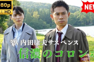 【国内ドラマ】内田康夫サスペンス　新・信濃のコロンボ【ドラマフル】