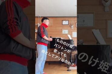 『もののけ姫』バリトンが歌っても曲としてアリなのか？