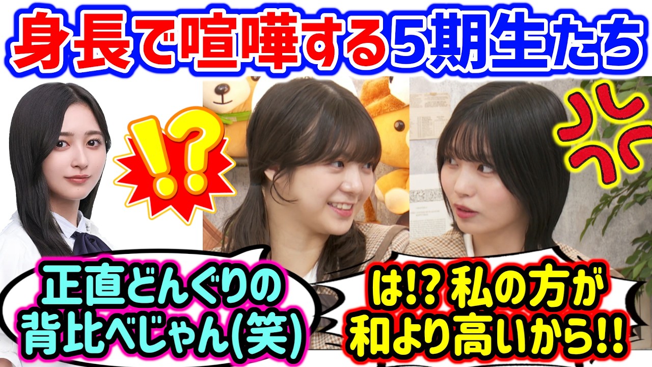 中西アルノvs冨里奈央、最近測ったメンバー全員の身長で揉める5期生たち..w【文字起こし】乃木坂46 中西アルノvs冨里奈央、最近測ったメンバー全員の身長で揉める5期生たち..w【文字起こし】乃木坂46