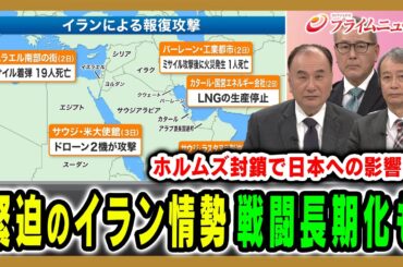 【戦闘長期化か】イラン新体制は？ホルムズ海峡封鎖で日本への影響は？ 齊藤貢×田中浩一郎×久江雅彦×中北浩爾 2026/3/3放送＜前編＞【BSフジ プライムニュース】