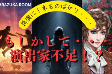【宝塚の危機】1本物3連続の衝撃。劇団が「再演」を選び続ける裏事情と、私たちがそれでもチケットを探す理由