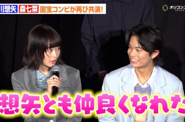 森七菜＆黒川想矢、“国宝”コンビが再び共演！まかさの呼び捨てする関係に…  『GEMNIBUS vol.2』完成報告会