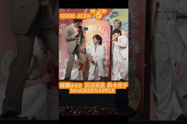 #綾瀬はるか #浜辺美波 #鈴木亮平 #MrsGREENAPPLE の豪華な自撮り