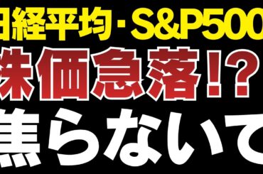 【緊急】日経平均・S&P500急落！イラン戦争激化で今後どうなる？