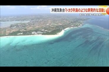 宮古島近海で相次ぐ地震　沖縄気象台「トカラ列島近海で起きた地震のような群発的な活動」（沖縄テレビ）2026/03/02