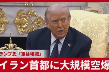 イラン首都に大規模空爆 トランプ氏「軍は壊滅」