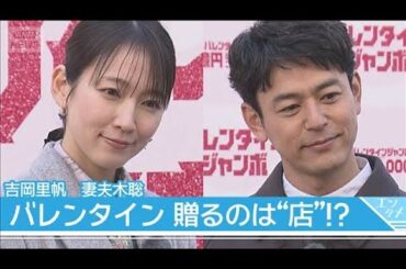 【吉岡里帆】バレンタイン　“3億円で贈りたいプレゼント”は「妻夫木さんと…」(2026年2月3日)