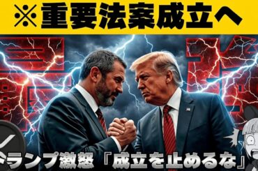 【※重要！仮想通貨法案、最新情報】【トランプが銀行団体に激怒】