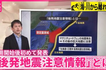 【解説】「後発地震注意情報」とは  運用開始後初めて発表
