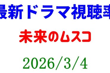 未来のムスコ！視聴率速報☆2026年3月4日