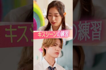 『キスシーンの練習』#ときめき図鑑 #ショートドラマ #黒江こはる #松井芹 #向井怜衣