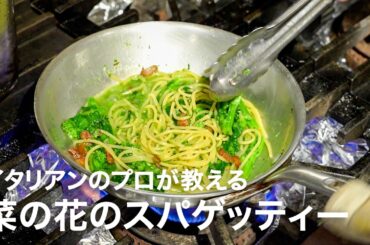 イタリアンシェフが教える「菜の花のスパゲッティー 2026」【イタリアンプロ養成講座 vol.183】